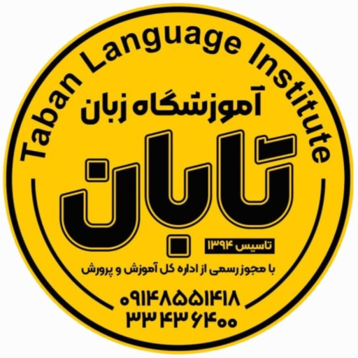 اپلیکیشن آموزشگاه زبان تابان